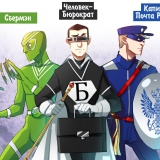 Сбермэн, Человек-Бюрократ и Капитан Почта России