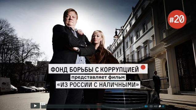 Навальный опубликовал скандальный фильм о скупке российскими чиновниками недвижимости в Англии