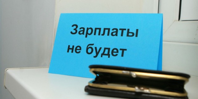 Госдума хочет ввести более жесткое наказание за задержку зарплаты