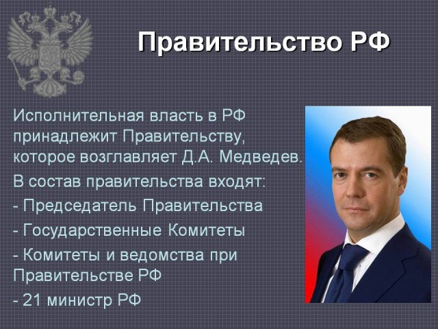 2. Полный список нового правительства РФ